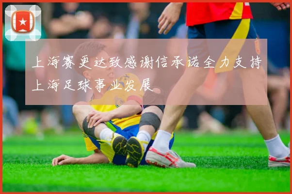 上海赛更达致感谢信承诺全力支持上海足球事业发展